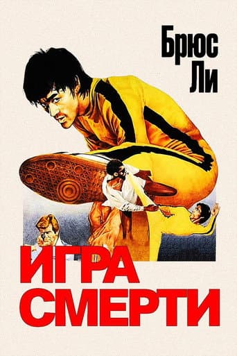 Постер Игра смерти