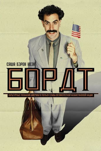 Постер Борат