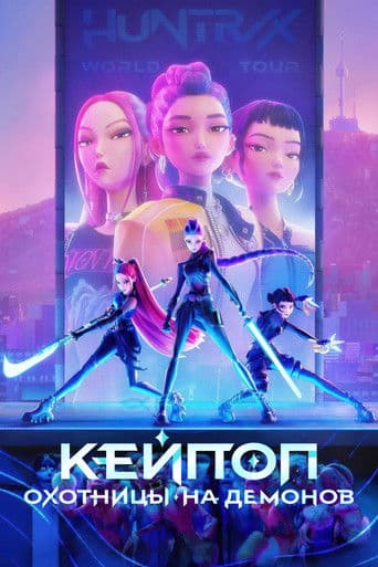 Обложка Кейпоп-охотницы на демонов