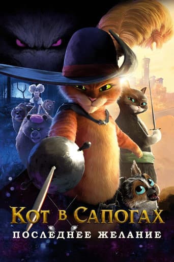 Постер Кот в сапогах 2: Последнее желание